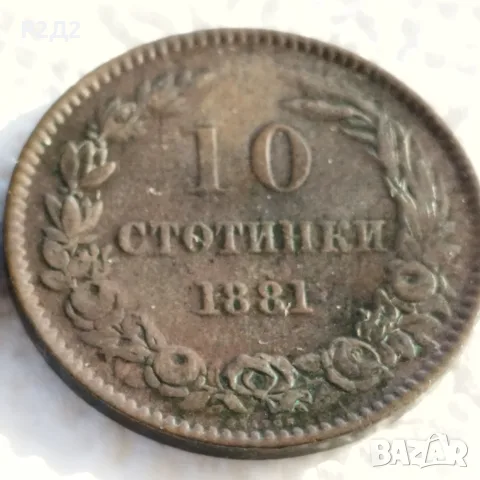 5 и 10 стотинки от 1881 година , снимка 3 - Нумизматика и бонистика - 55493653
