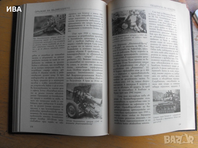 Оръжия на възмездието.ПЕЩЕРАТА НА АЛАДИНTOP SECRET, снимка 4 - Енциклопедии, справочници - 54489670