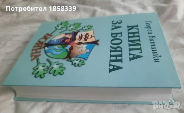 Книга за Бояна, снимка 3 - Специализирана литература - 54354944