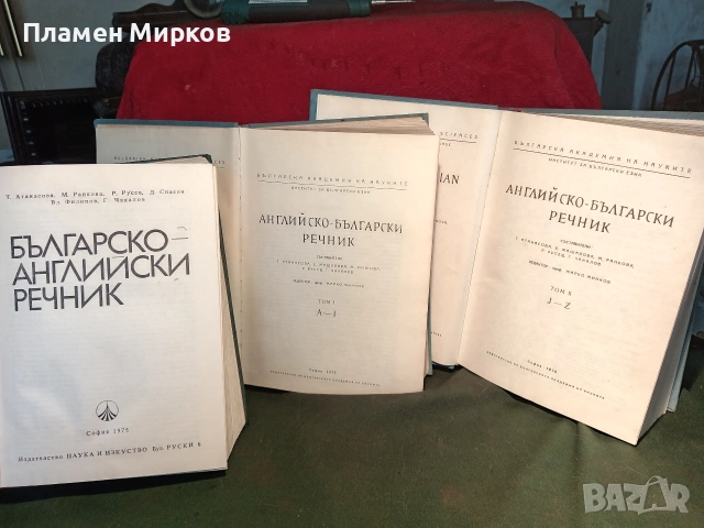 Два английско-български и един българо-английски речници, снимка 2 - Чуждоезиково обучение, речници - 55079919