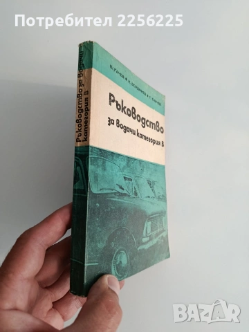 Ръководство за водачи категория В, снимка 5 - Специализирана литература - 54540371