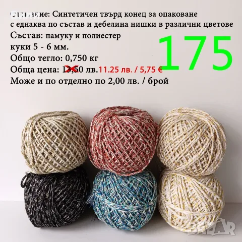 Евтини прежди в малки количества - нови и остатъци