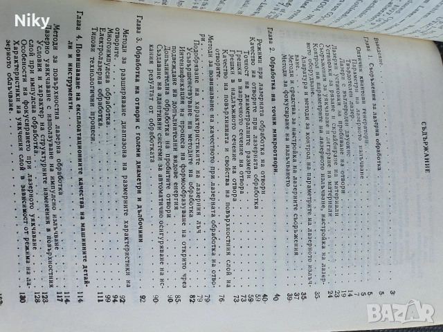 Лазерна обработка на материалите, снимка 3 - Специализирана литература - 54703689