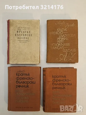 Кратък френско-български речник - Благой Даков, Мария Каракашева