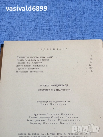 Фицджералд - Трохите на щастието , снимка 6 - Художествена литература - 54283560
