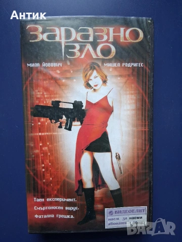 Видеокасети VHS Заразно Зло 1 - 2 Част, снимка 2 - Други жанрове - 54698653