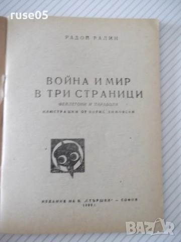 Книга "Война и мир в три страници - Радой Ралин" - 64 стр., снимка 2 - Художествена литература - 54794688
