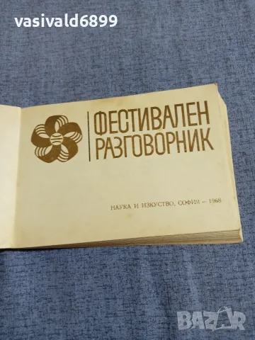"Фестивален разговорник", снимка 4 - Чуждоезиково обучение, речници - 55601466