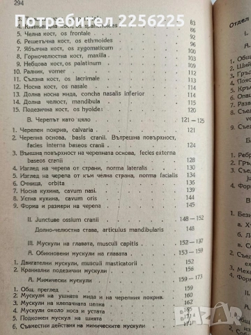 Анатомия на двигателния апарат на човека ( 1 и 2 част), снимка 8 - Специализирана литература - 54436147