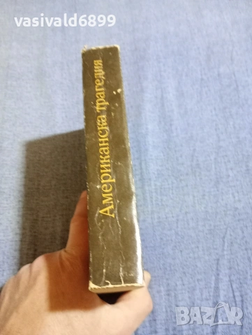 Тиодор Драйзер - Американска трагедия , снимка 2 - Художествена литература - 54376941