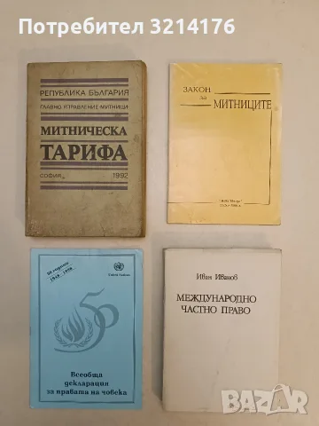 Митническа тарифа – Сборник
