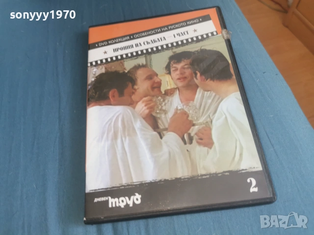 ИРОНИЯ НА СЪДБАТА 1 ДВД 2106261103L1