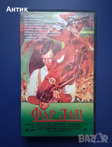 Видеокасета VHS Фар Лап / 1983 год.