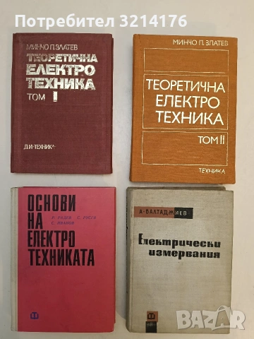 Електрически измервания - Александър Балтаджиев (1963)