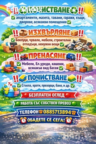 Почистване