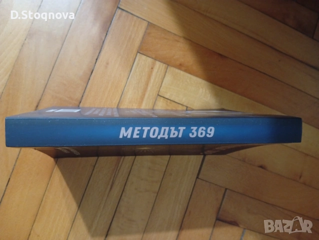 Книгата - "МЕТОДЪТ 369" - Ключът на Никола Тесла към Вселената!, снимка 3 - Езотерика - 54445728