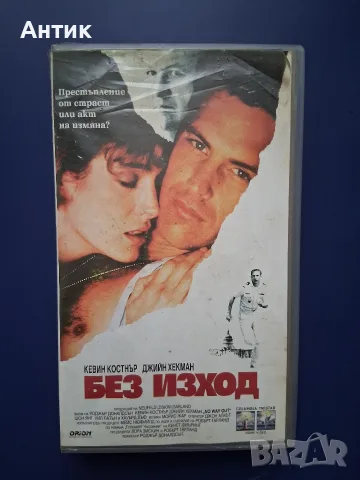 Видеокасета VHS Без Изход / Кевин Костнър