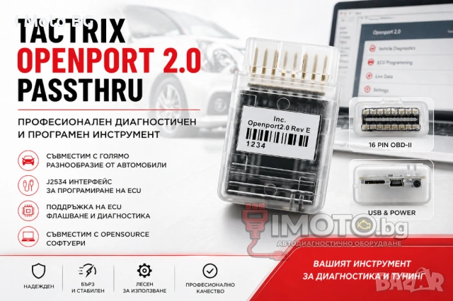Tactrix Openport 2.0 passthru уред диагностика чип тунинг и живи данни