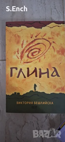 "Глина" на Виктория Бешлийска, нечетена