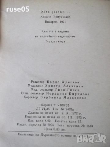 Книга "Донася *Дора* - книга втора - Шандор Радо" - 240 стр., снимка 9 - Художествена литература - 54725870