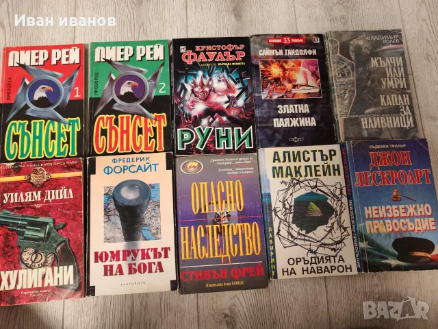 Книги, трилър и други жанрове, снимка 5 - Художествена литература - 55309862