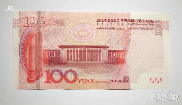 100 юана Китай китайска банкнота НОВАТА СЕРИЯ 2015 100 юана 2015 Китай 壹佰圆 中国 2015年 площад Тиенанмън, снимка 5 - Нумизматика и бонистика - 54486819