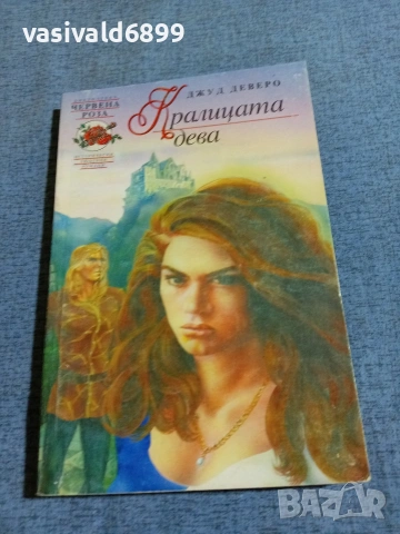 Джуд Деверо - Кралицата дева 