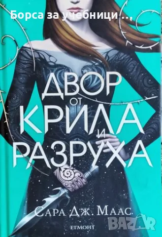 Двор от рози и бодли. Книга 3: Двор от крила и разруха Сара Дж. Маас