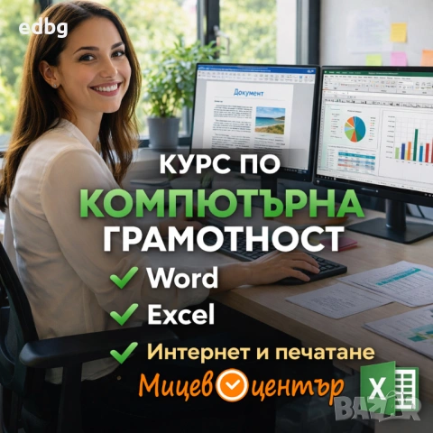Интензивни курсове текстообработка с Word, Excel, сертификат, безплатен учебник 100 страници