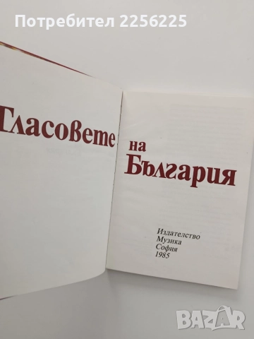 Гласовете на България , снимка 8 - Художествена литература - 55247194