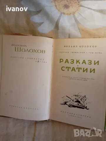 Михаил Шолохов 8 книги , снимка 3 - Художествена литература - 55508284