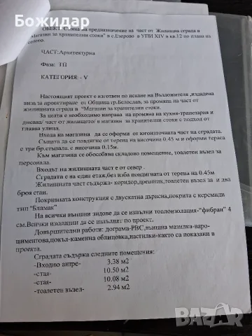Къща в строеж с. Езерово общ Белослав Обл. Варна, снимка 12 - Парцели - 55614591