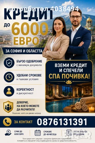 Кредит за София и областта 
