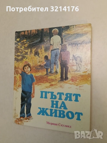 Пътят на живот - Мариан Скуланд (1998)