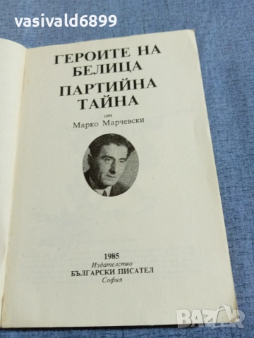 Марков Марчевски - романи , снимка 4 - Българска литература - 55165794