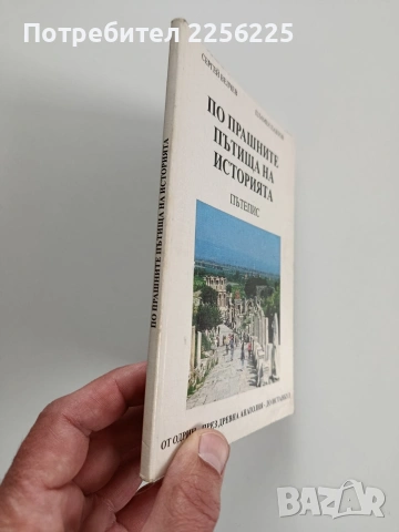 По прашните пътища на историята, снимка 4 - Художествена литература - 54087155