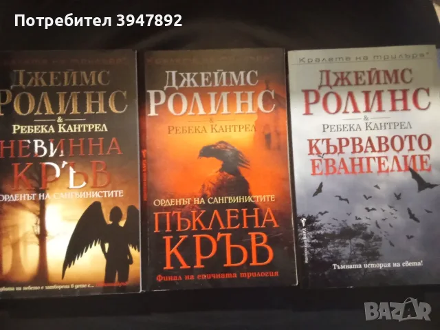 Орденът на сангвинистите. Книга 1-3 Кървавото евангелие / Пъклена кръв / Невинна кръв