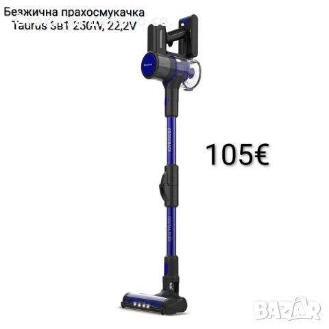 Безжична прахосмукачка 3 в 1 Taurus Crossback Digital Flex 250W, 22,2V 
