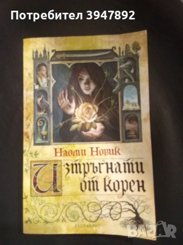  Изтръгнати от корен Наоми Новик