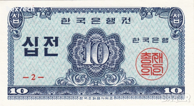 ❤️ ⭐ Южна Корея 1962 10 джон UNC нова ⭐ ❤️, снимка 2 - Нумизматика и бонистика - 54113605