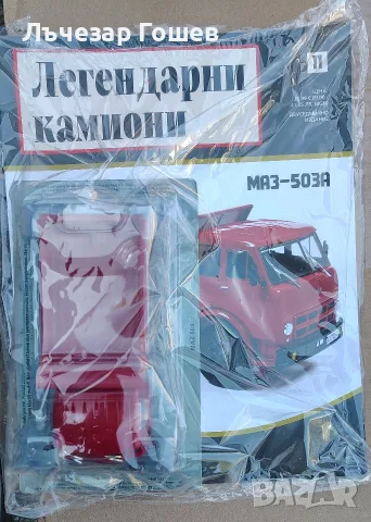 Легендарните камиони брой 3 - 12., снимка 7 - Колекции - 54114560
