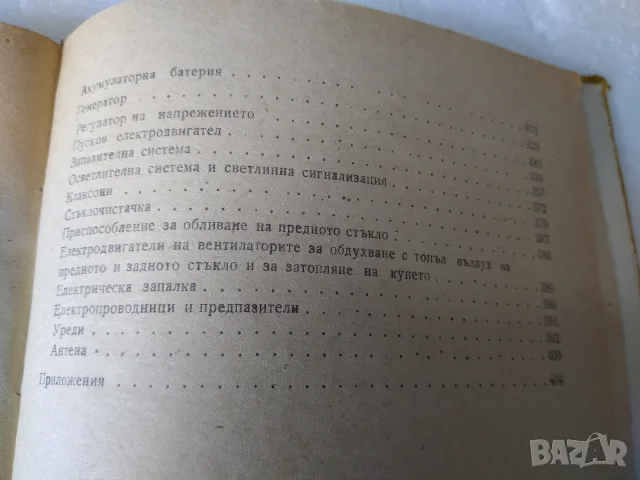 Книга "Автомобил Волга ГАЗ 24", снимка 6 - Специализирана литература - 55435648