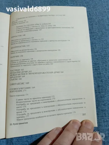 Стефана Димитрова - Руска граматика с упражнения , снимка 8 - Чуждоезиково обучение, речници - 55688399