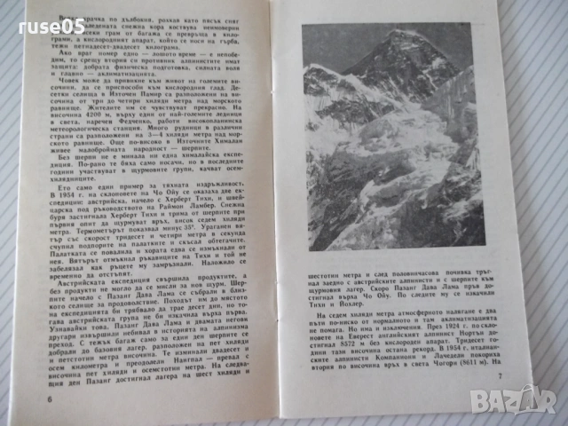 Книга "Щурмът на третия полюс - А. Поляков" - 30 стр., снимка 3 - Специализирана литература - 54763820