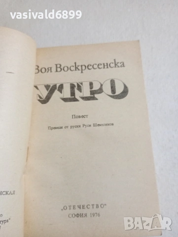 Зоя Воскресенска - Утро , снимка 4 - Художествена литература - 54794470