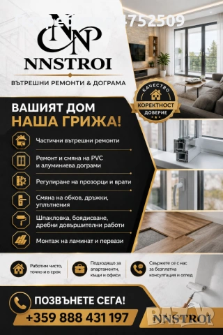 Вътрешни ремонти в Плевен – PVC и алуминиева дограма