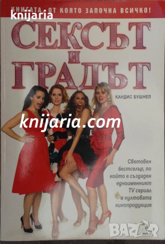 Сексът и градът