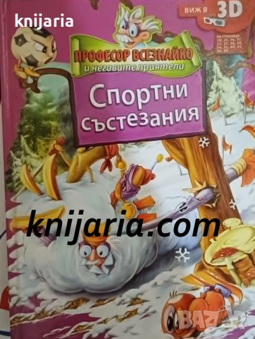 Професор Всезнайко и неговите приятели: Спортни състезания