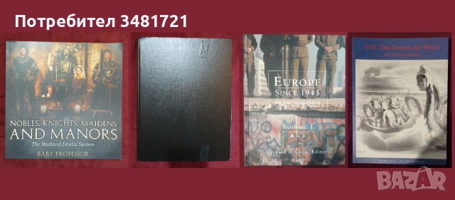 Европейска и световна история - 43 книги, снимка 5 - Художествена литература - 52480469