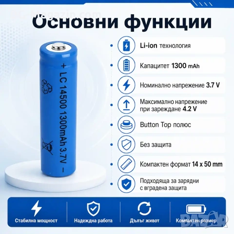 Презареждаща се акумулаторна литиевойонна батерия 14500 1300mAh 3.7V за фенри прожектори лазери, снимка 2 - Друга електроника - 51102640